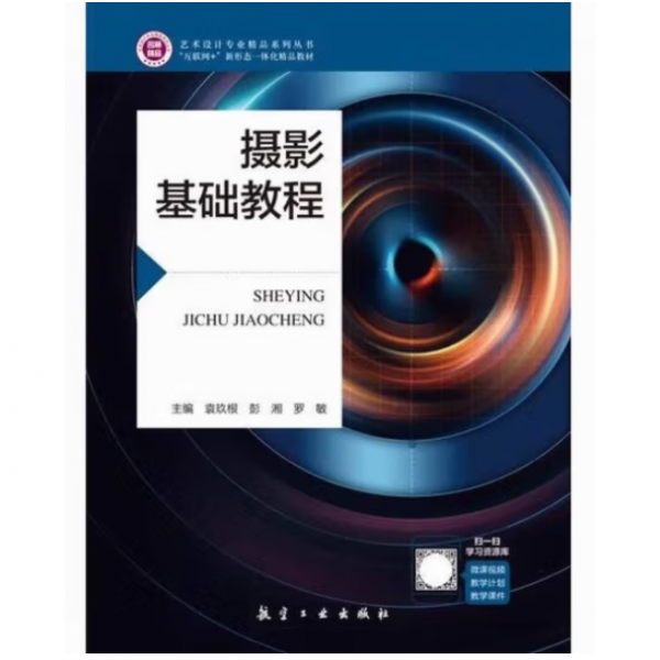 攝影基礎(chǔ)教程 袁玖根 彭湘 羅敏主編 航空工業(yè)出版社 9787516526743