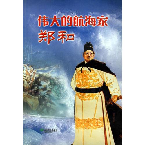 偉大的航海家鄭和