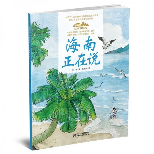 美丽中国从家乡出发系列图画书海南正在说（平装）