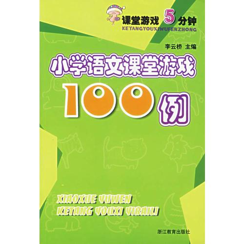 小學(xué)語(yǔ)文課堂游戲100例