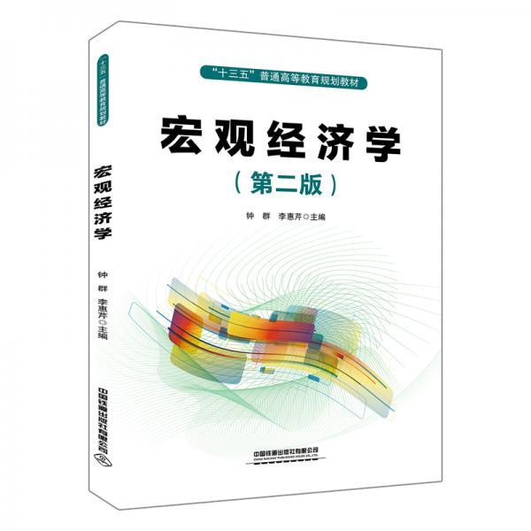 宏觀經(jīng)濟(jì)學(xué)（第二版）