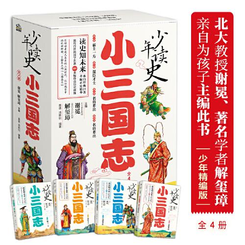 少年读史  小三国志