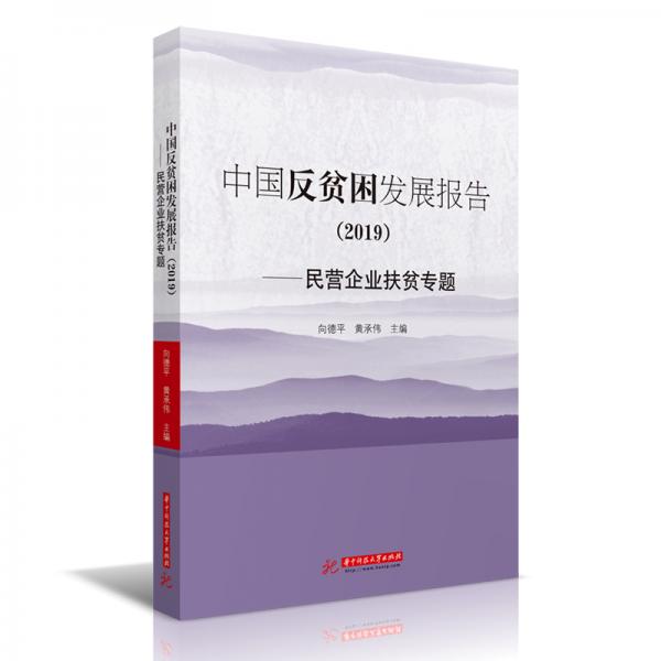 中国反贫困发展报告（2019）——民营企业扶贫专题