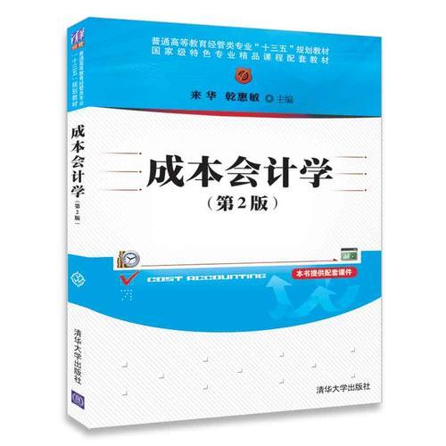 成本會計(jì)學(xué)