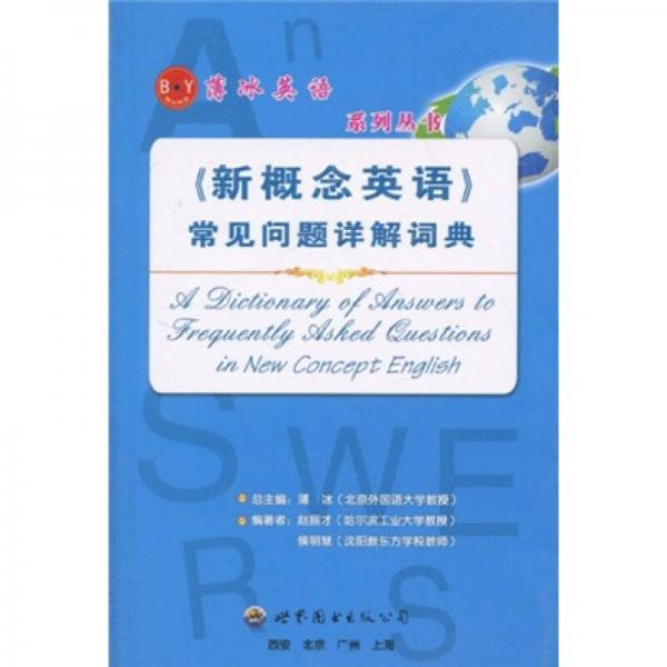 薄冰英语系列丛书：《新概念英语》常见问题详解词典