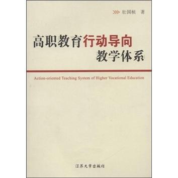 高職教育行動導(dǎo)向教學(xué)體系