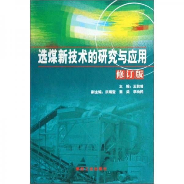 選煤新技術(shù)的研究與應(yīng)用（修訂版）