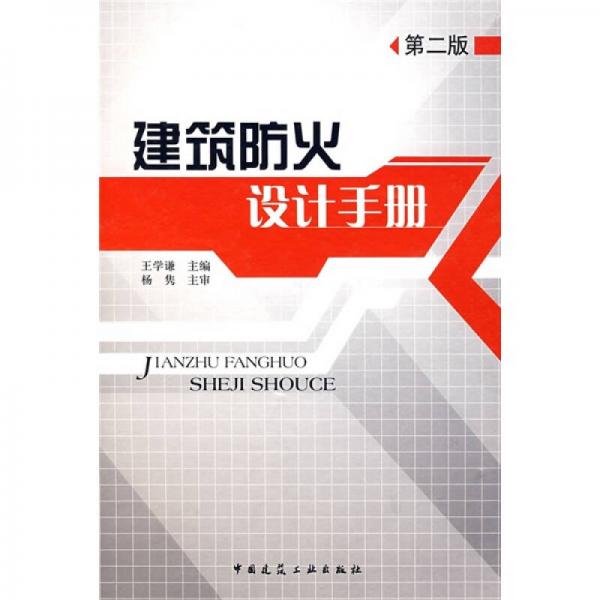 建筑防火設(shè)計(jì)手冊(cè)