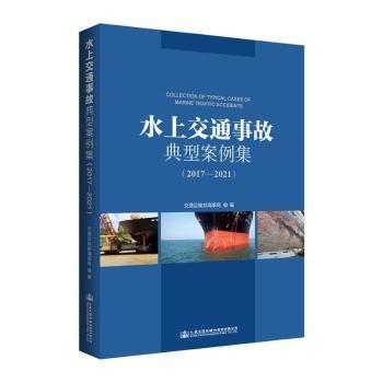 水上交通事故典型案例集:17-21:17-21