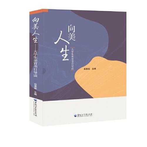 向美人生——大學(xué)生美育書目導(dǎo)讀