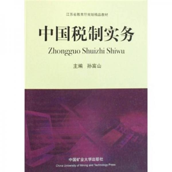 中國稅制實務