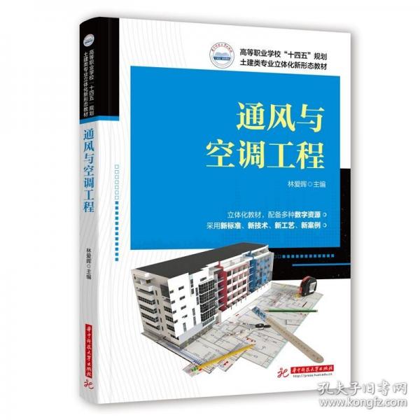 通風(fēng)與空調(diào)工程