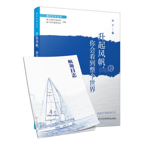 升起風(fēng)帆，你會(huì)看到整個(gè)世界（中國帆船首次環(huán)球航行的傳奇冒險(xiǎn) 充滿夢想和熱血的新世紀(jì)英雄史詩）