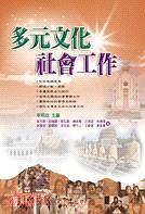 多元文化社會工作