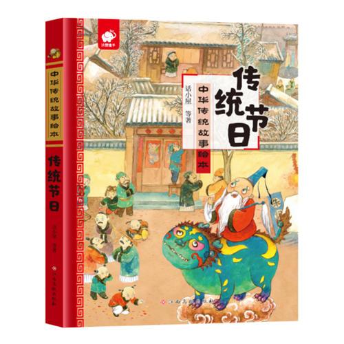 中華傳統(tǒng)故事繪本-傳統(tǒng)節(jié)日