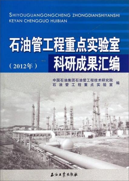 石油管工程重點實驗室科研成果匯編（2012年）