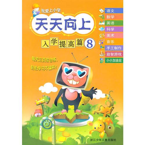 我愛(ài)上小學(xué) 天天向上：入學(xué)提高篇8
