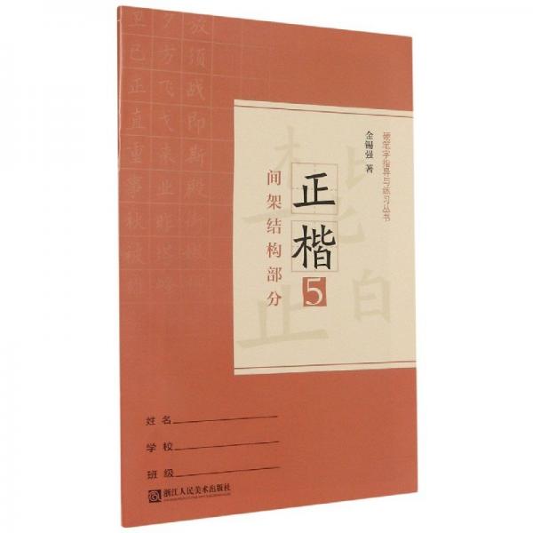 硬筆字指導(dǎo)與練習(xí)叢書. 正楷. 第5冊(cè), 間架結(jié)構(gòu)部
分
