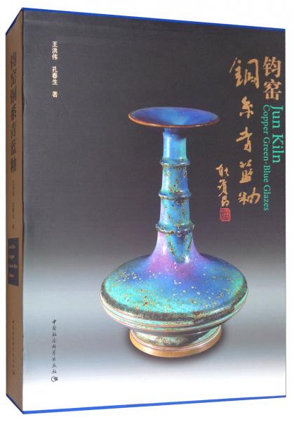 鈞窯銅系青藍釉