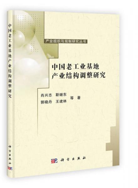 產(chǎn)業(yè)組織與規(guī)制研究叢書：中國(guó)老工業(yè)基地產(chǎn)業(yè)結(jié)構(gòu)調(diào)整研究