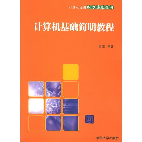 计算机基础简明教程/计算机应用能力培养丛书