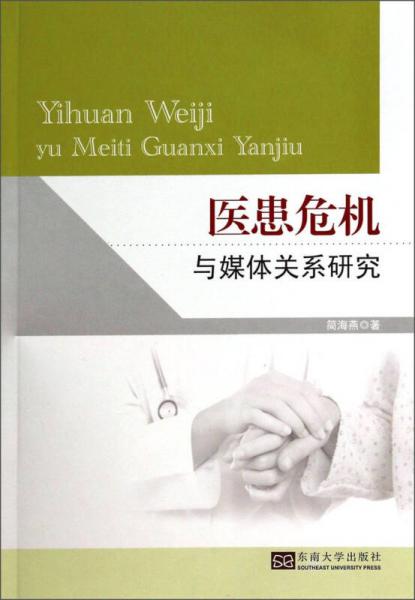 醫(yī)患危機與媒體關(guān)系研究