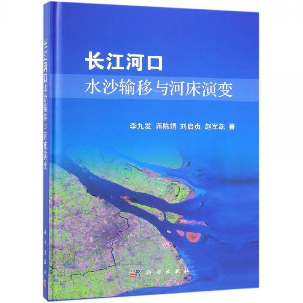 長江河口水沙輸移與河床演變 