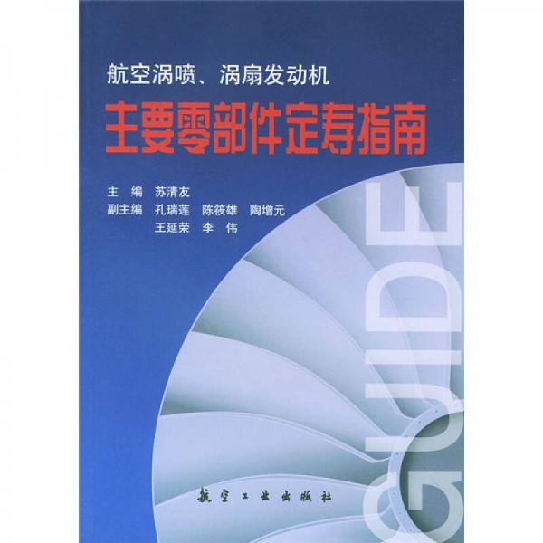 航空渦噴渦扇發(fā)動(dòng)機(jī)主要零部件定壽指南