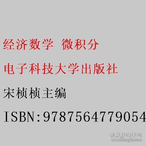 經(jīng)濟數(shù)學(xué) 微積分 宋楨楨 電子科技大學(xué)出版社 9787564779054