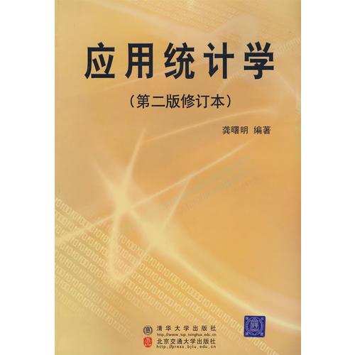 應(yīng)用統(tǒng)計(jì)學(xué)（第二版修訂本）