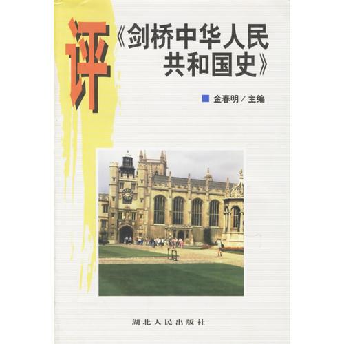 評《劍橋中華人民共和國史》