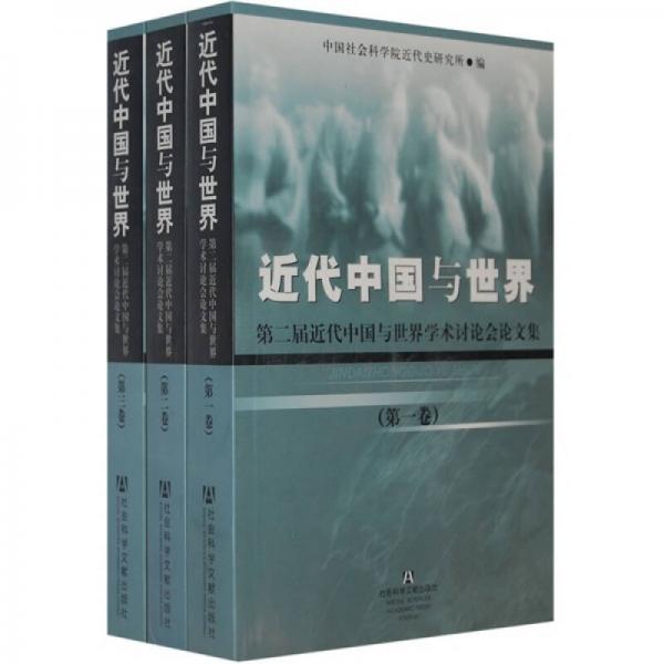 近代中國與世界（共三冊(cè)）