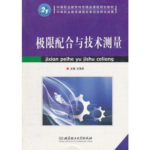 極限配合與技術(shù)測(cè)量