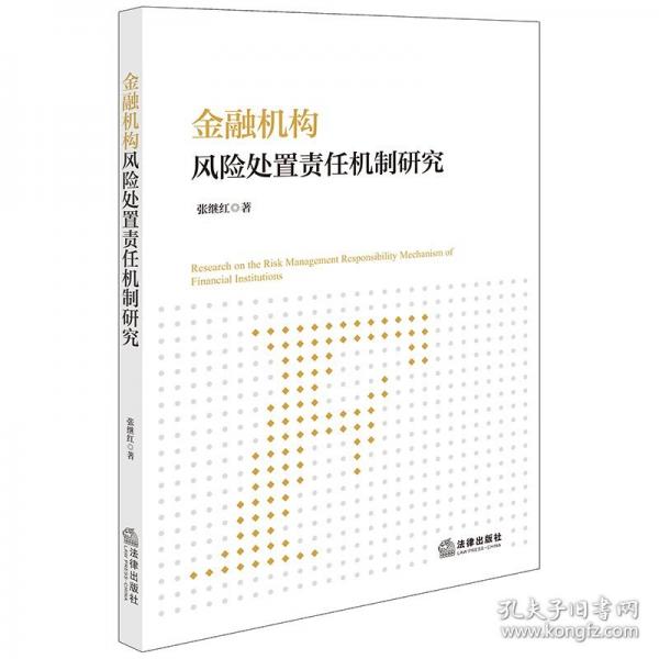 金融机构风险处置责任机制研究
