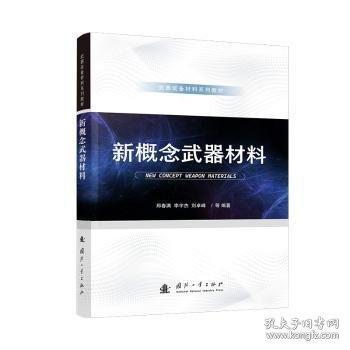 新概念武器材料 武器装备材料系列教材