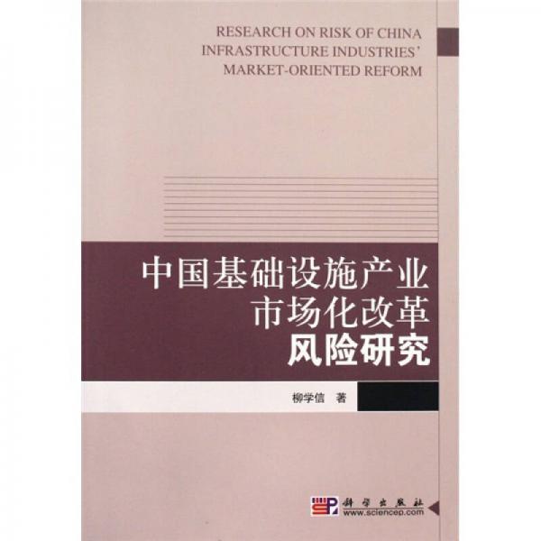 中國基礎設施產(chǎn)業(yè)市場化改革風險研究