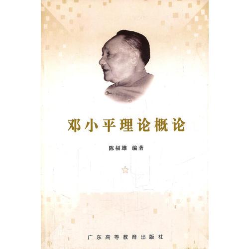 鄧小平理論概論