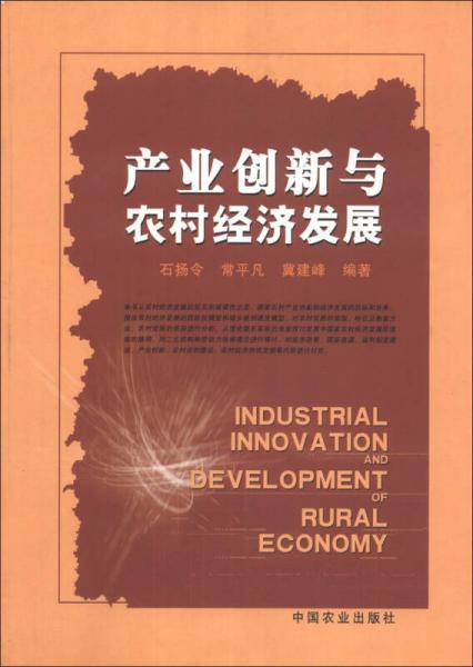 產(chǎn)業(yè)創(chuàng)新與農(nóng)村經(jīng)濟發(fā)展