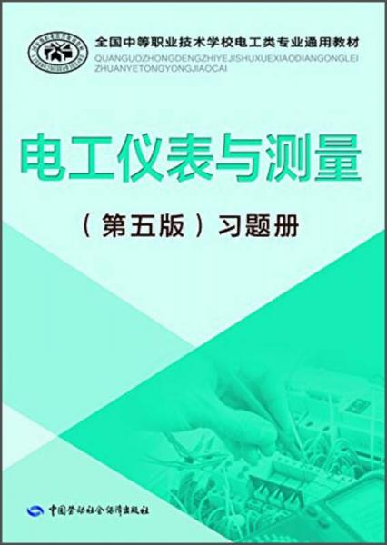 全国中等职业技术学校电工类专业通用教材：电工仪表与测量（第五版）习题册