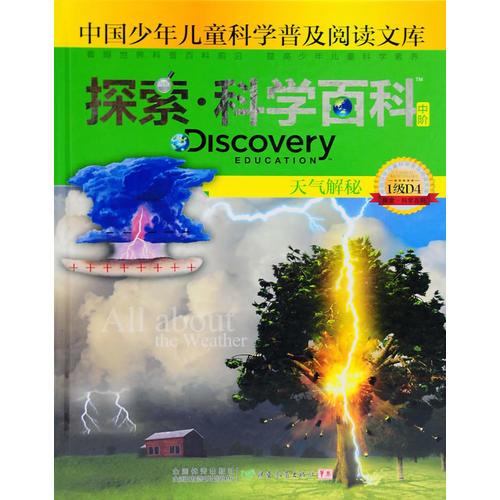 探索科學(xué)百科Discovery Education（中階）1級D4天氣解密