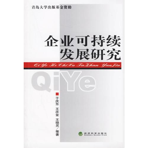 企业可持续发展研究