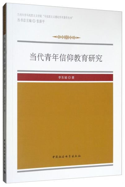 當(dāng)代青年信仰教育研究