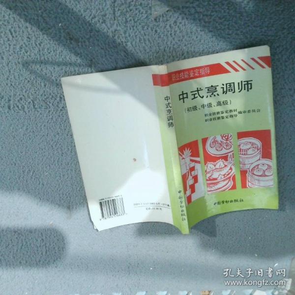 中式烹調(diào)師:初級(jí)、中級(jí)、高級(jí)