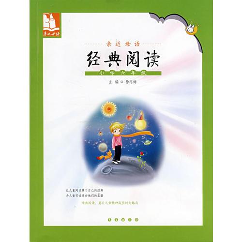 亲近母语·经典阅读：小学六年级/儿童阅读成长计划