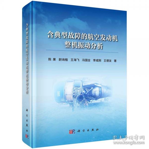 含典型故障的航空發(fā)動(dòng)機(jī)整機(jī)振動(dòng)分析