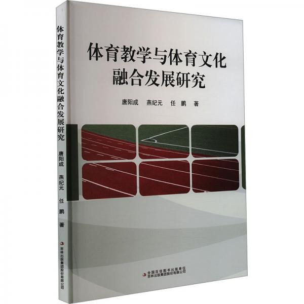 體育與體育融合發(fā)展研究 教學方法及理論 唐陽成,燕紀元,任鵬 新華正版