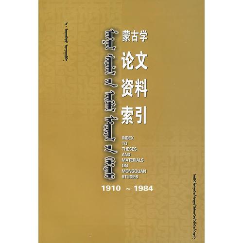蒙古學(xué)論文資料索引（蒙）