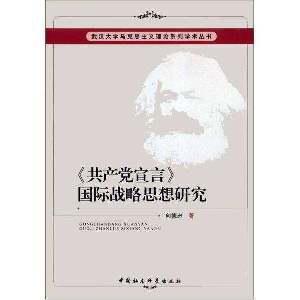 武漢大學馬克思主義理論系列學術叢書：《共產黨宣言》國際戰(zhàn)略思想研究