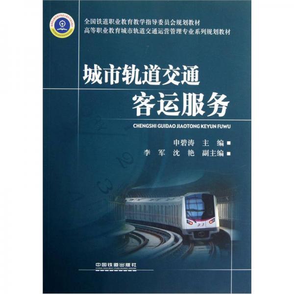 高等職業(yè)教育城市軌道交通運(yùn)營管理專業(yè)系列規(guī)劃教材：城市軌道交通客運(yùn)服務(wù)