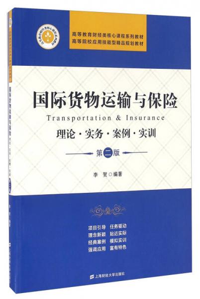 国际货物运输与保险 理论实务案例实训（第二版）
